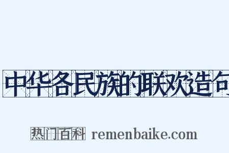 中华各民族的联欢造句是什么意思的图片